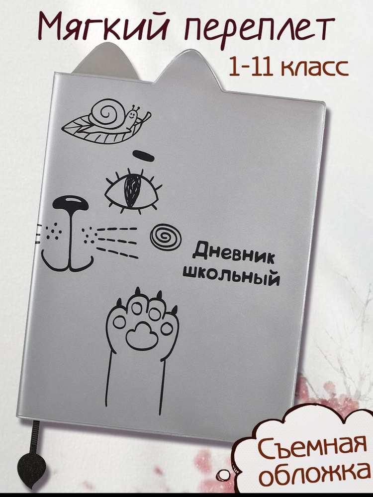 Дневник школьный 1-11 класс "КОТ СЕРЕБРЯНЫЙ" А5+ ПВХ мягкий переплёт фигурная вырубка 48 л  #1