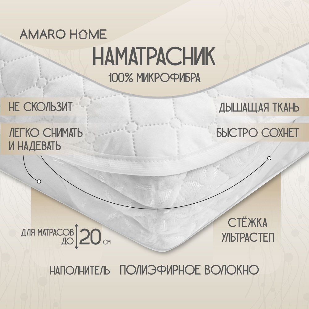 Наматрасник стёганый AMARO HOME Comfort Line 120х200, с резинками по углам, белый  #1