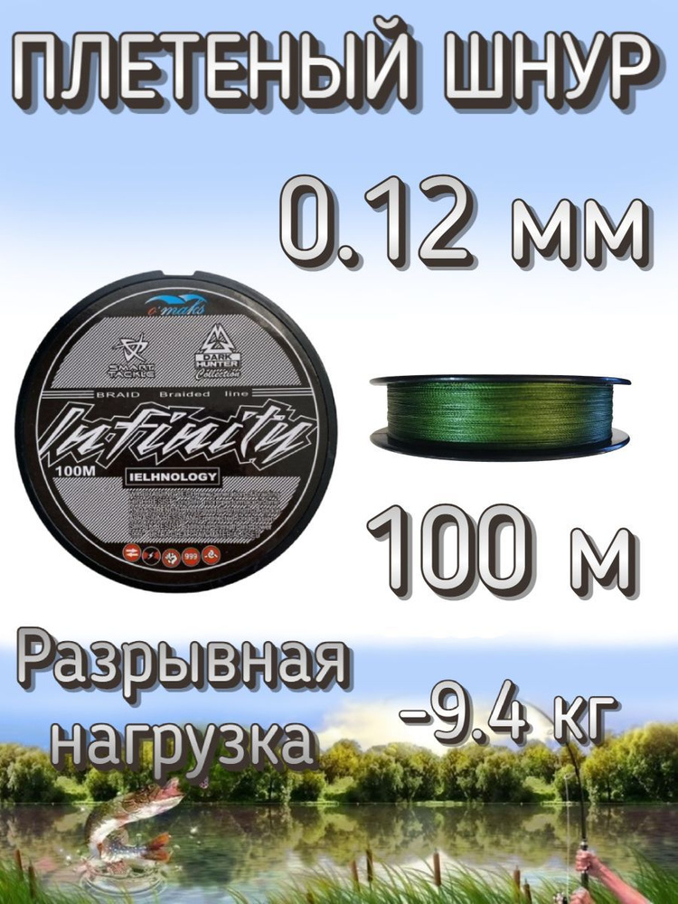 Плетеный шнур Omaks Infinity 0.12 мм (9.4 кг), 100 м #1