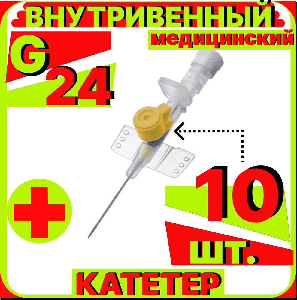 катетер внутривенный 24G (10 штук) с инъекционным портом и крыльями венозный периферический, канюля для #1