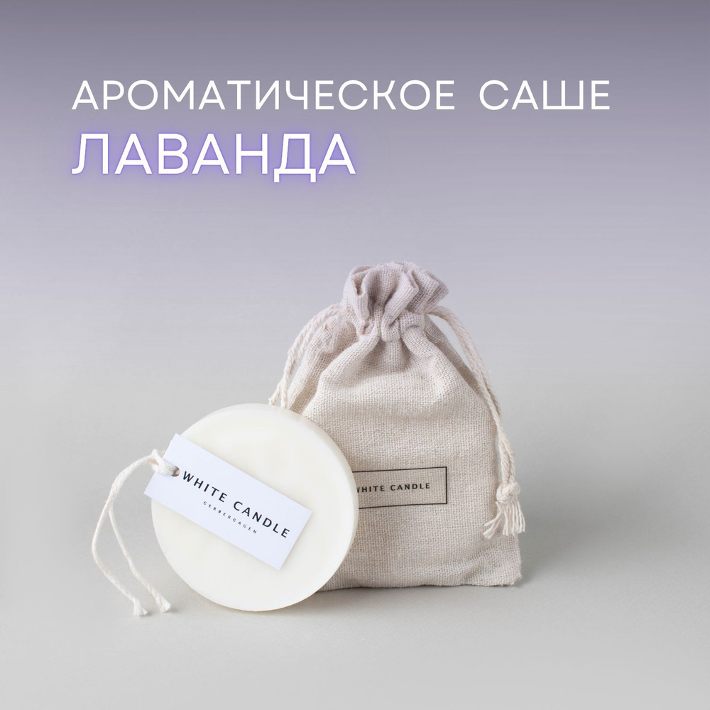 WHITECANDLE Саше Лаванда 1шт, 1шт. #1