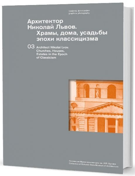 Архитектор Николай Львов. Храмы, дома, усадьбы эпохи классицизма  #1