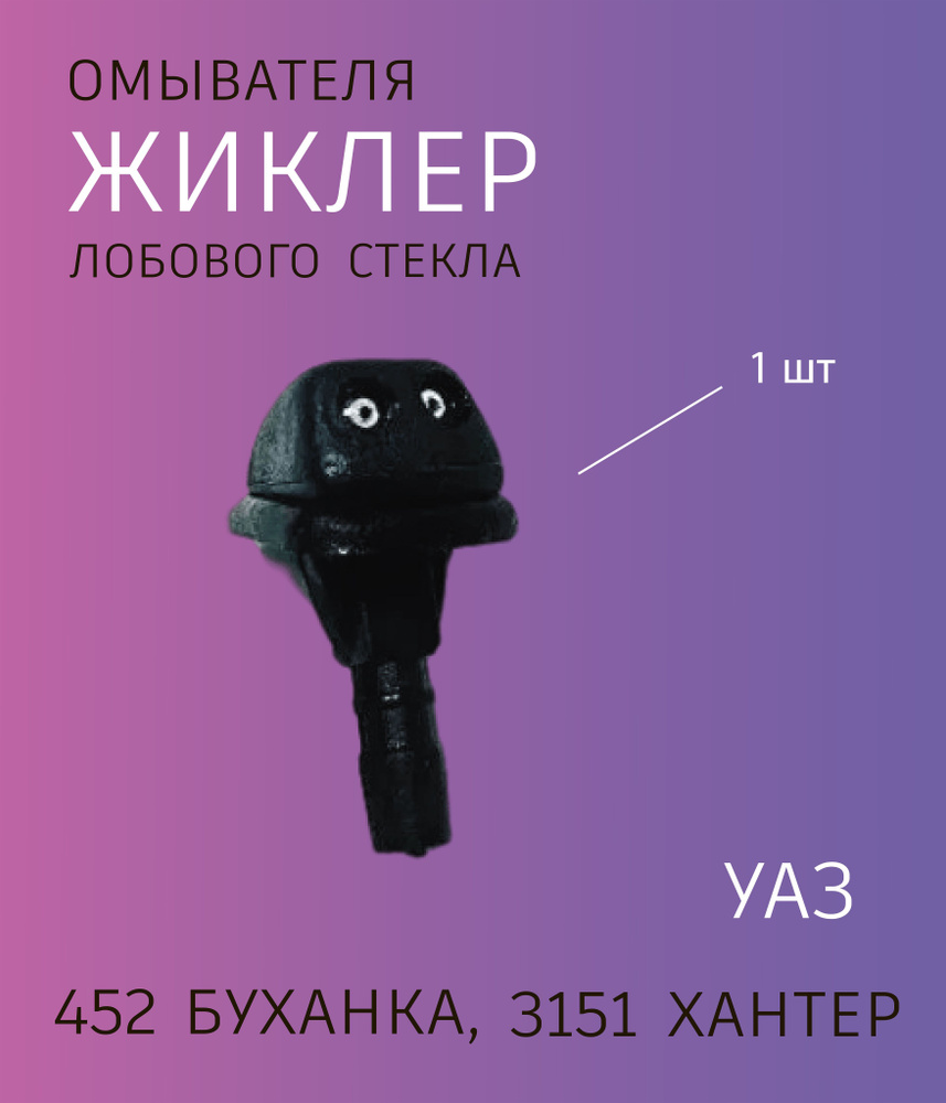 УАССТИЛЬ Форсунка омывателя, арт. 31515208020, 1 шт. #1