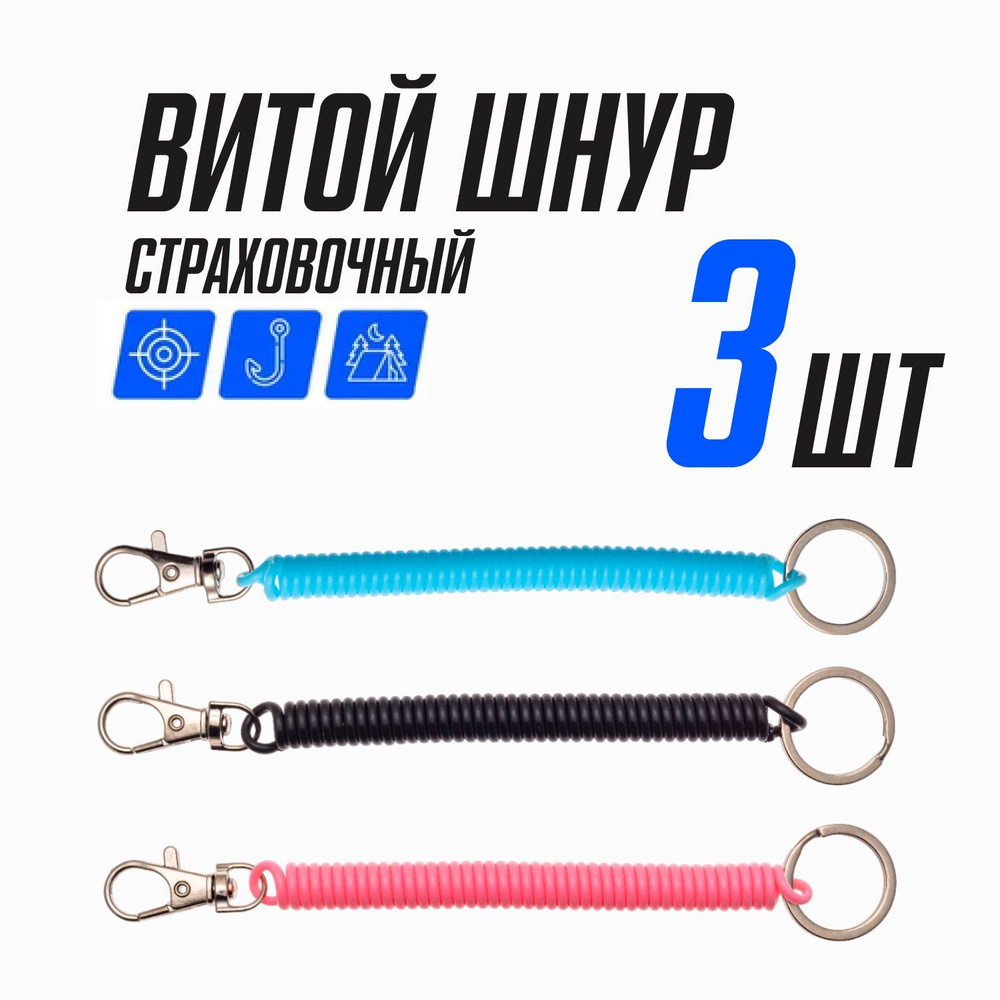 Страховочный пружинный шнур с карабином, карабин для ключей и ...