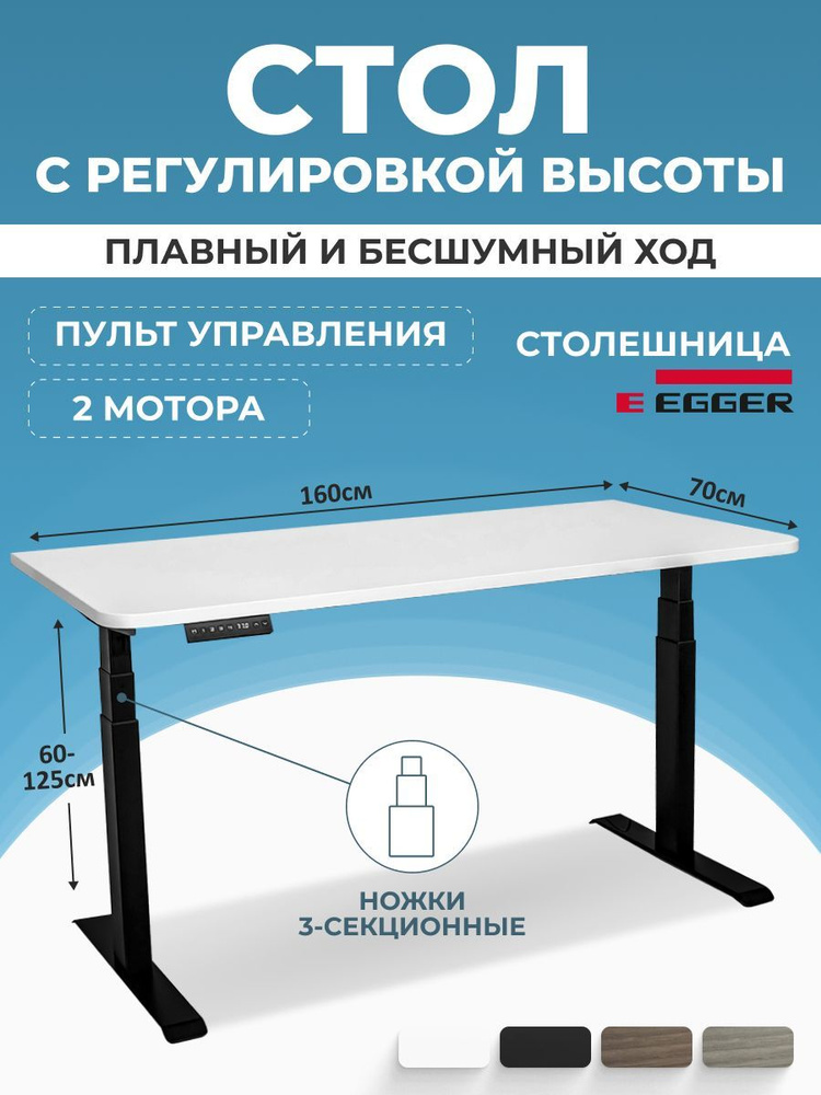 Стол с электрическим подъемным механизмом, белая столешница ЛДСП 160x70x2,5 см, черное подстолье PREMIUM #1