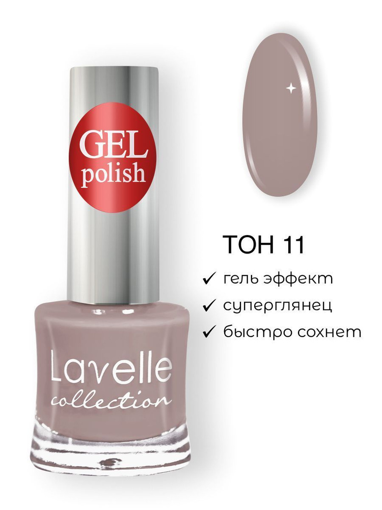 Lavelle Collection лак для ногтей GEL POLISH тон 11 кремовый 10мл #1