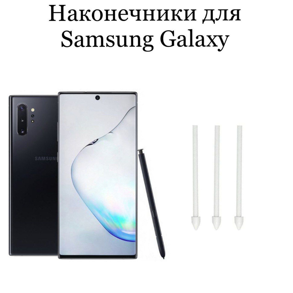 Наконечники для пера Samsung Galaxy Note 10 / Note 10 plus (3шт) #1