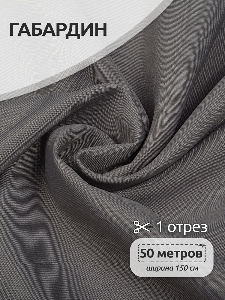 Ткань для шитья габардин 150 см х 50 метров 150 г/м2 светло-серый  #1