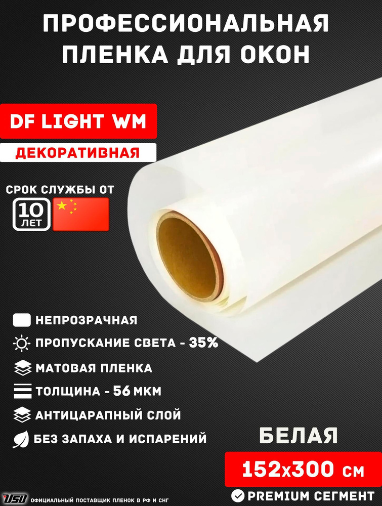 Пленка для окон USB DF LIGHT WHIT MATT 35% Korea "БЕЛАЯ МАТОВАЯ" самоклеящаяся РУЛОН 152х300 см.  #1