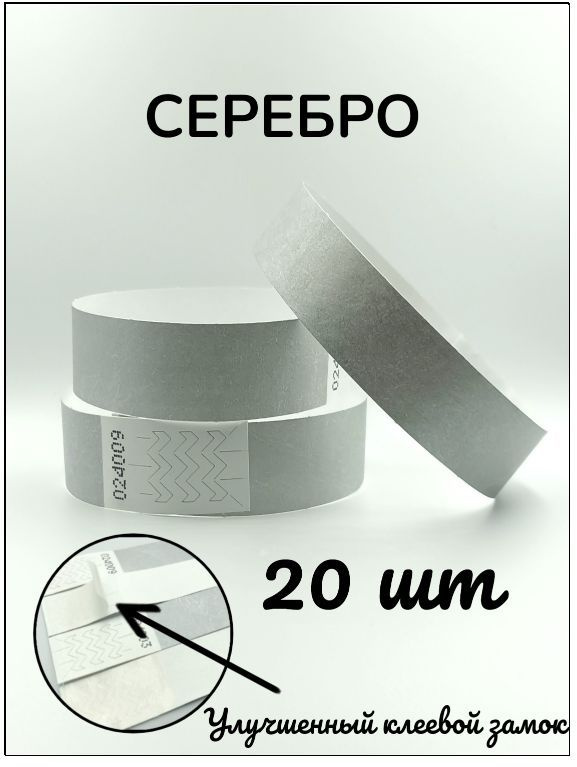 Бумажные браслеты-билеты, размер 19 х 250 мм., цвет металлик серебро (20 браслетов)  #1