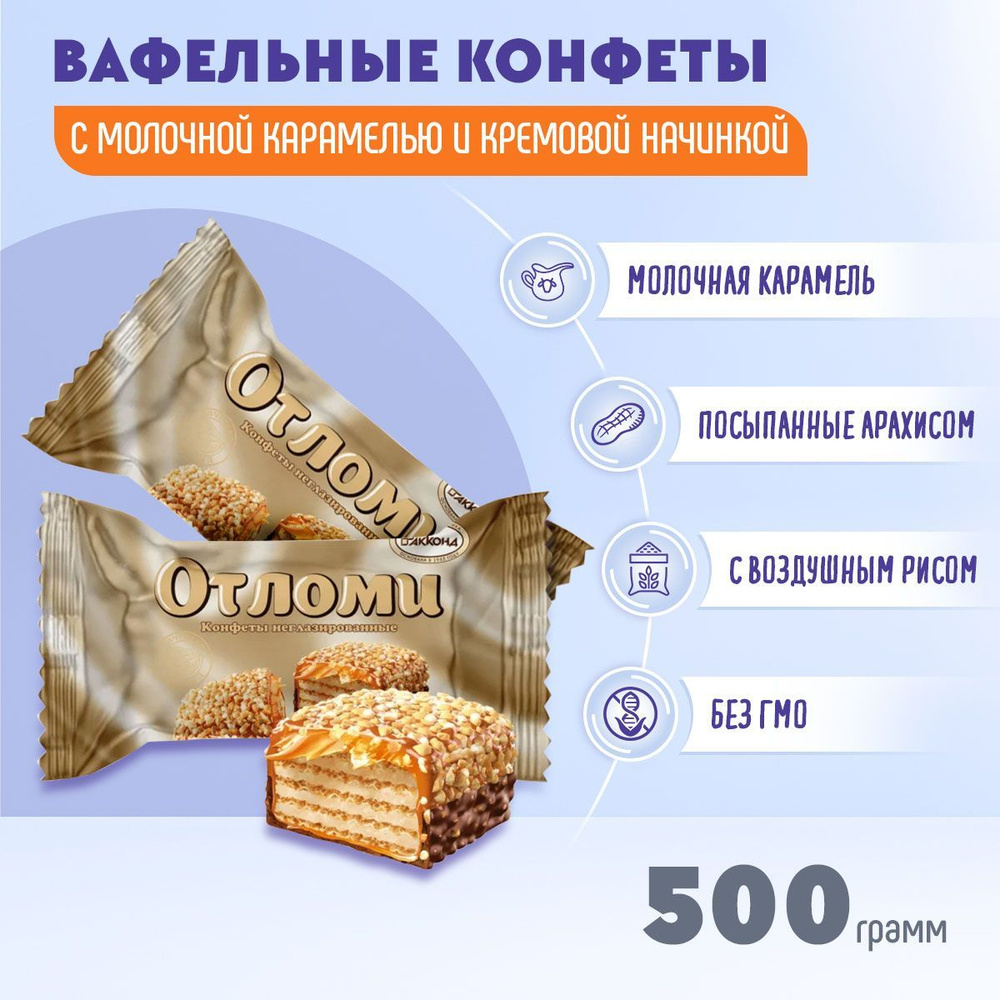 Конфеты Отломи неглазированные 500 грамм Акконд #1