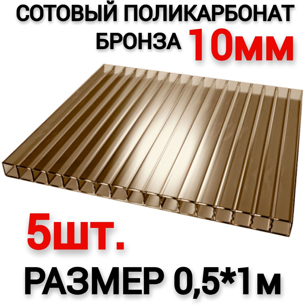 Сотовый поликарбонат бронза 10мм (0,5х1м), 5шт #1