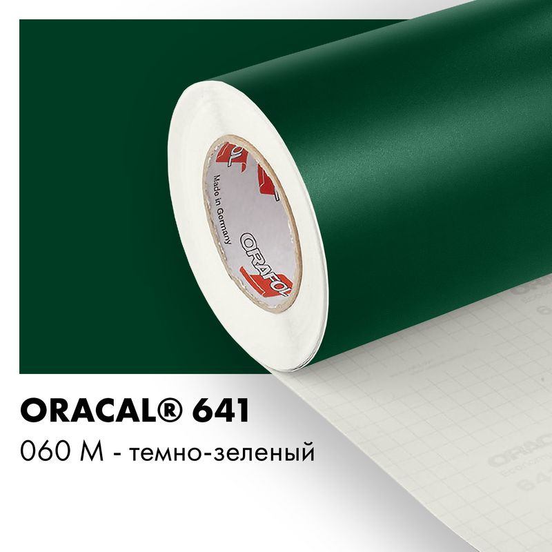 Пленка самоклеящаяся виниловая Oracal 641, 1х0,5м, 060М - темно-зеленый матовый  #1