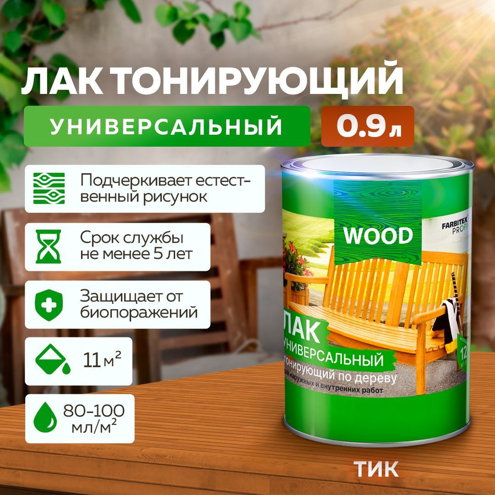 Лак для дерева универсальный тонирующий FARBITEX PROFI WOOD, матовый, Цвет: Тик, 0,9 л, Артикул: 4300009384 #1