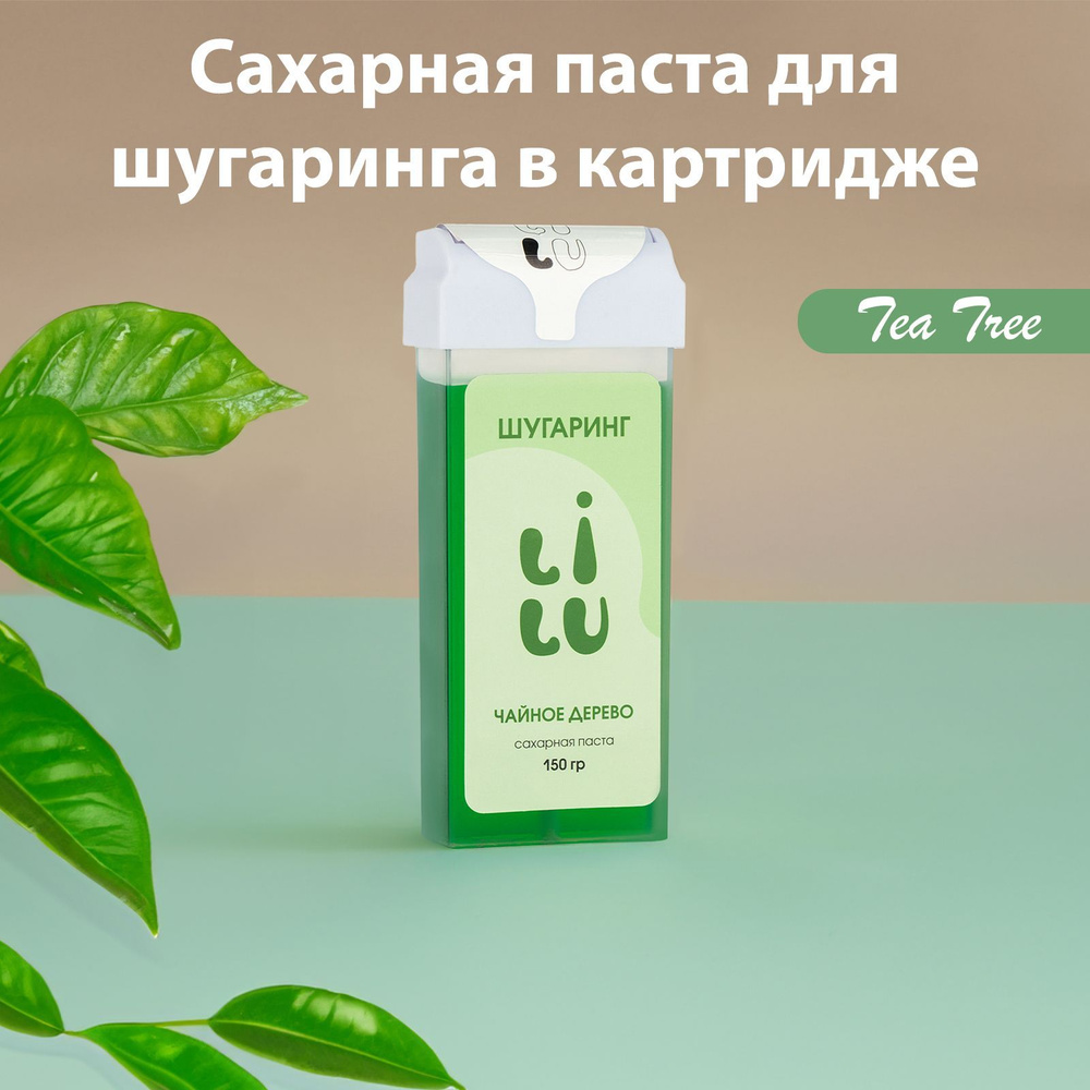 LILU Сахарная паста для шугаринга в картридже, Tea Tree, 150 гр.  #1