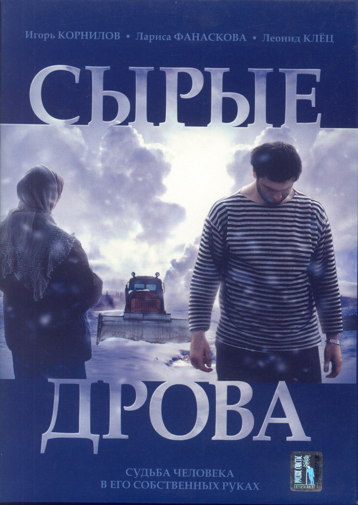 Сырые дрова (реж. Сергей Варицкий) / Keep case(S), DVD #1