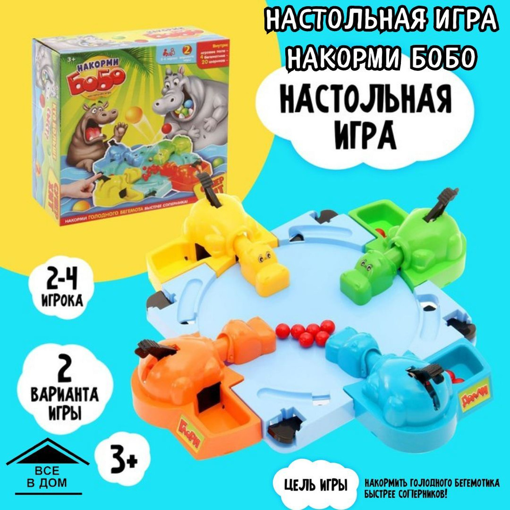Детская настольная игра НАКОРМИ БОБО развивающие игрушки для детей 4 бегемотика АРТ 2254051  #1
