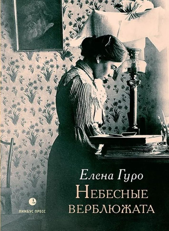 Книга Небесные верблюжата. Избранные произведения. Гуро Е. Г.  #1