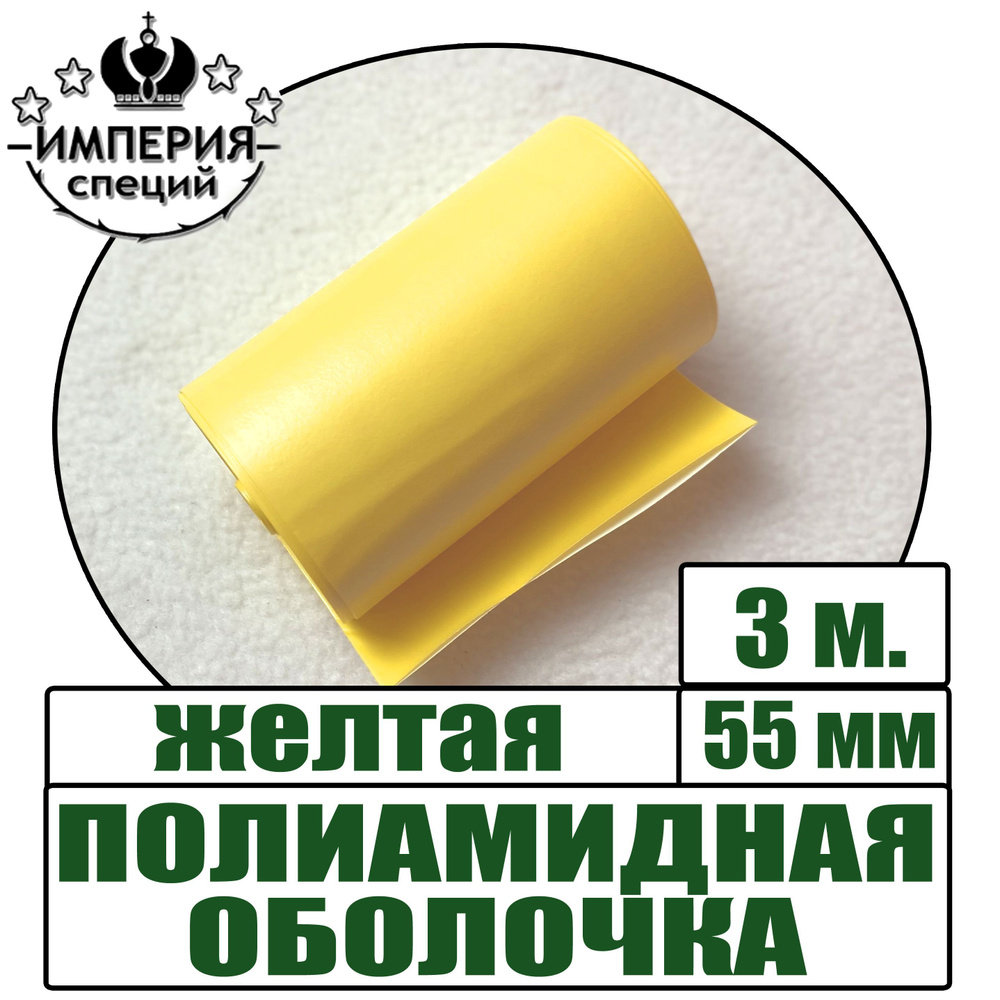 Полиамидная оболочка 3м для вареных колбас, желтый, диаметр 55 мм  #1