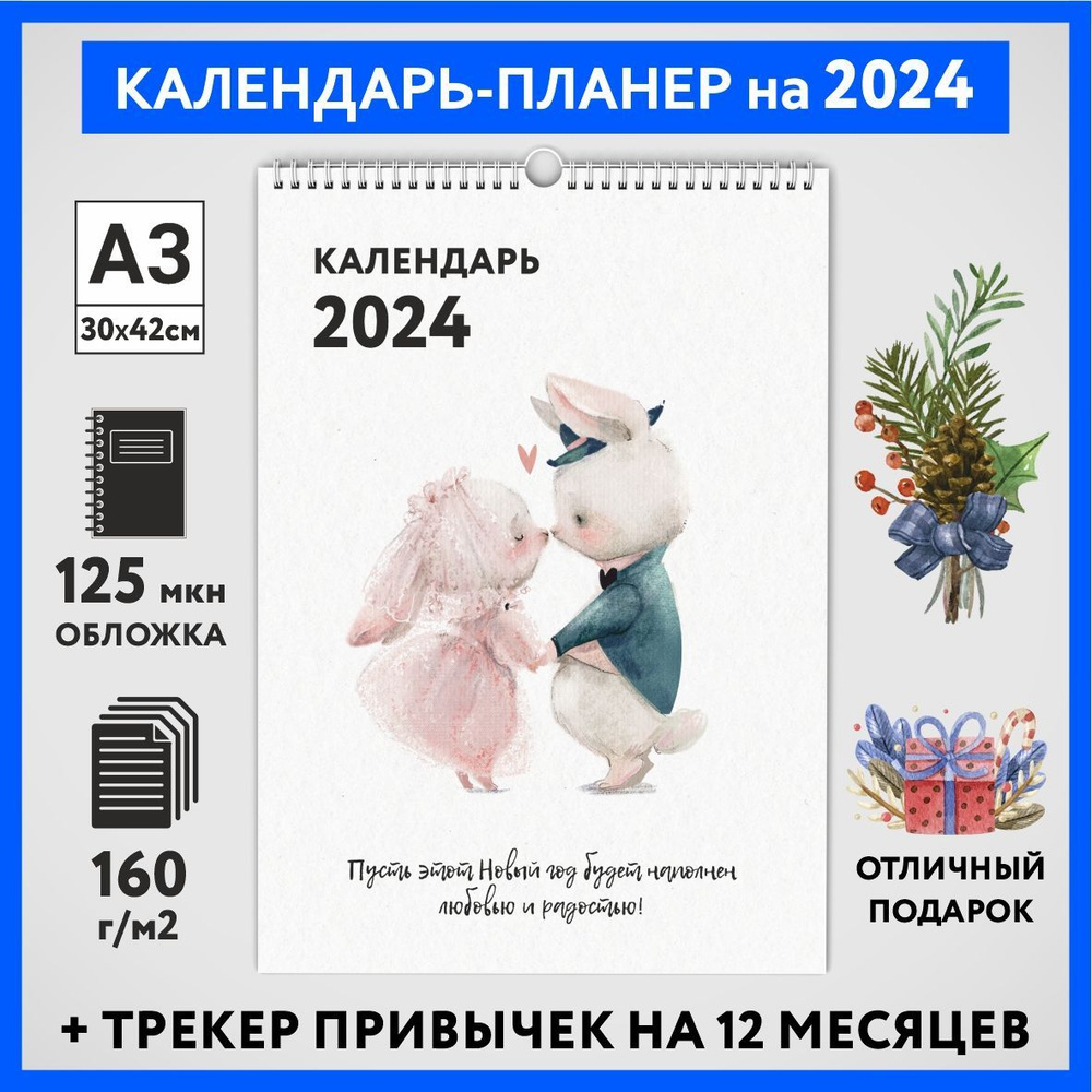 Календарь на 2024 год, планер с трекером привычек, А3 настенный перекидной, Зайка #000 - №12  #1