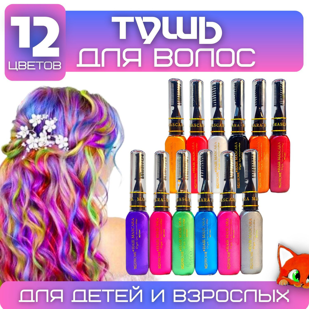 Цветная тушь для волос "Hair Mascara" детская 12 цветов #1