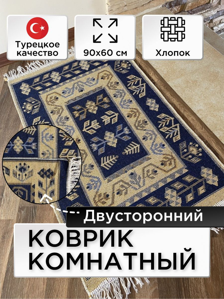 Коврик комнатный двусторонний Kilim Usak из хлопка 60х90 синий -бежевый  #1