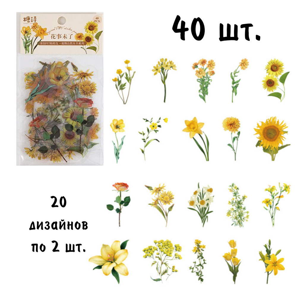 Эстетичные наклейки Желтые цветы 40 шт. для ежедневника, на телефон, ноутбук, блокнот. Подарочный набор #1