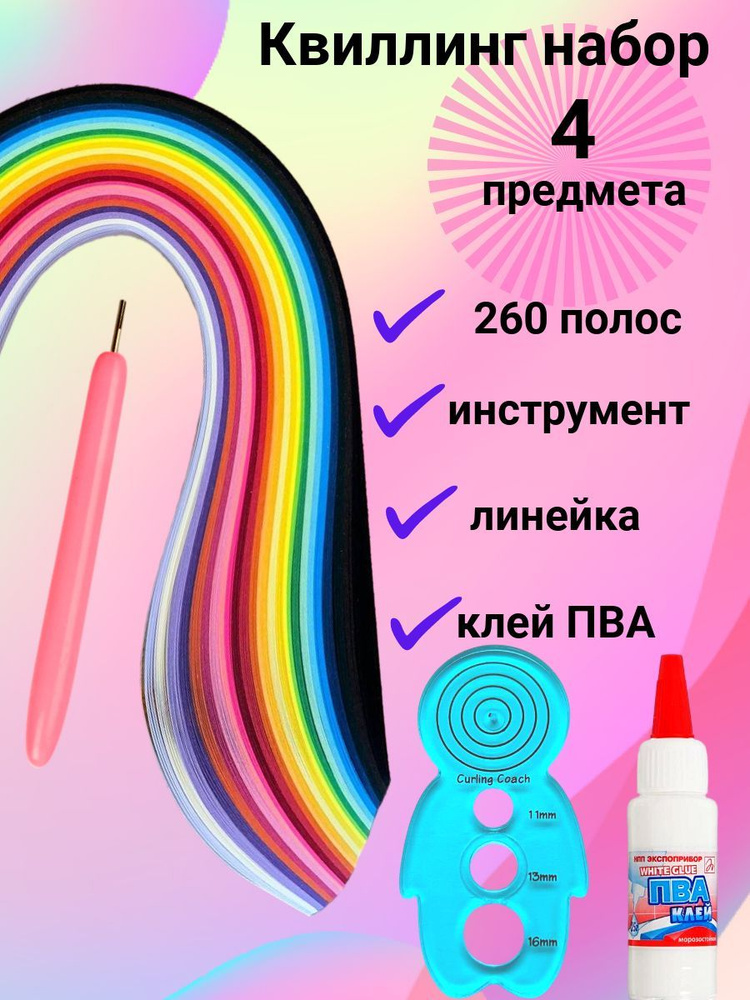 Набор для квиллинга из 4 предметов разноцветная бумага 260 полосок шириной 5 мм, инструмент для скручивания #1