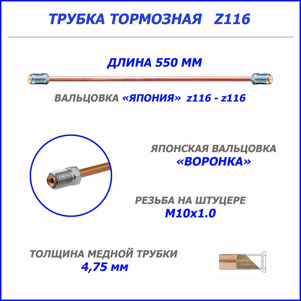 Трубка тормозная 550 мм (z116-z116) вальцовка "ВОРОНКА" (штуцеры M10x1.0 - M10x1.0) Медная готовая развальцованная #1