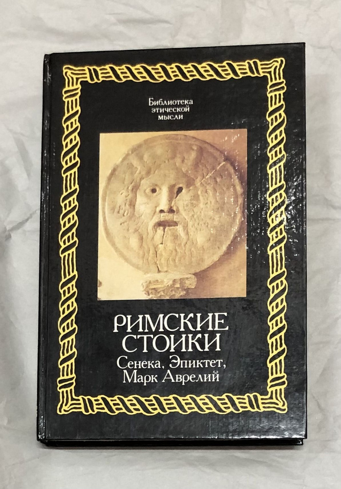 Римские стоики. Сенека, Эпиктет, Марк Аврелий | Сапов Вадим В., Лосев Алексей Федорович  #1