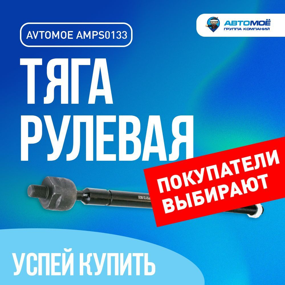 Тяга рулевая AMPS0133 для Chery Fora, Tiggo, Vortex Estina, Tingo / для ...