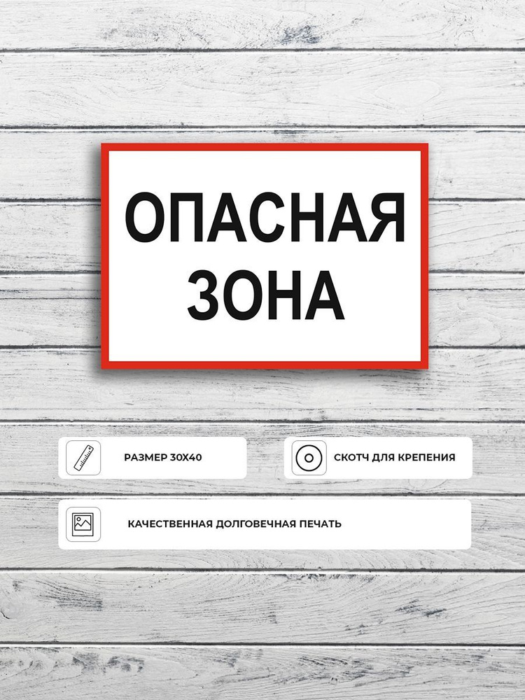 Табличка "Опасная зона" А3 (40х30см) #1