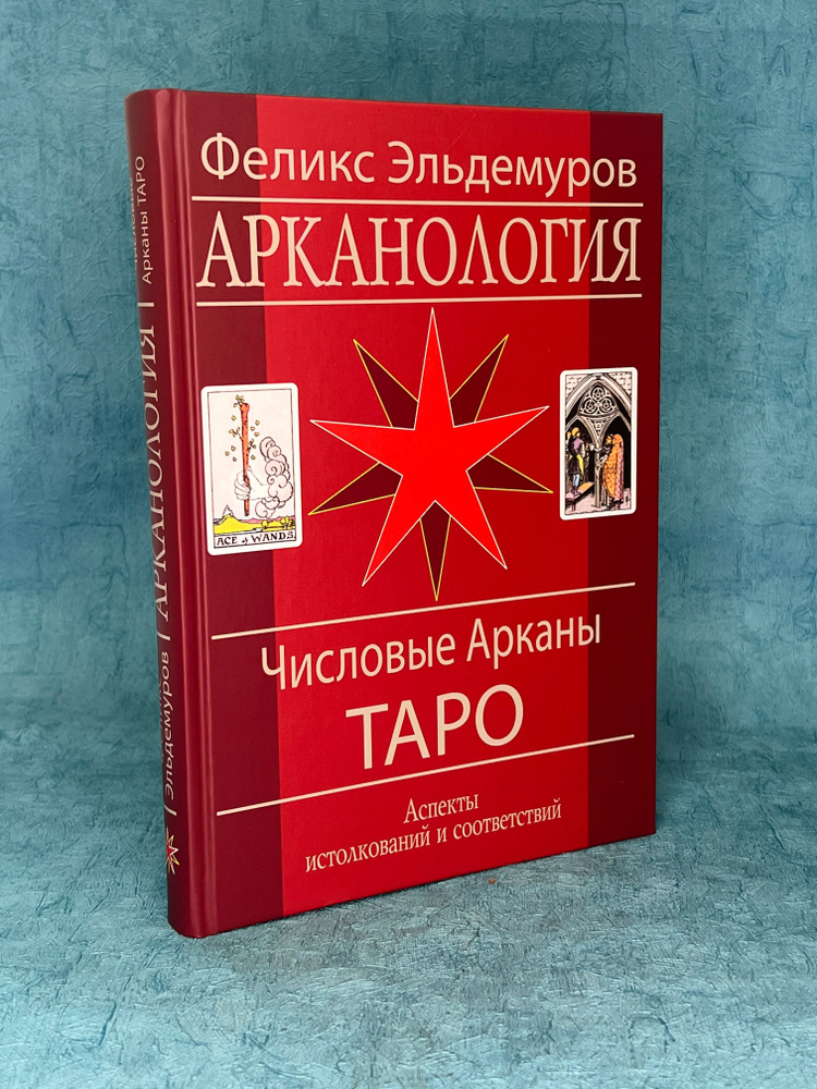 Книга Арканология "Числовые Арканы Таро" Ф. Эльдемуров | Эльдемуров Феликс Петрович  #1