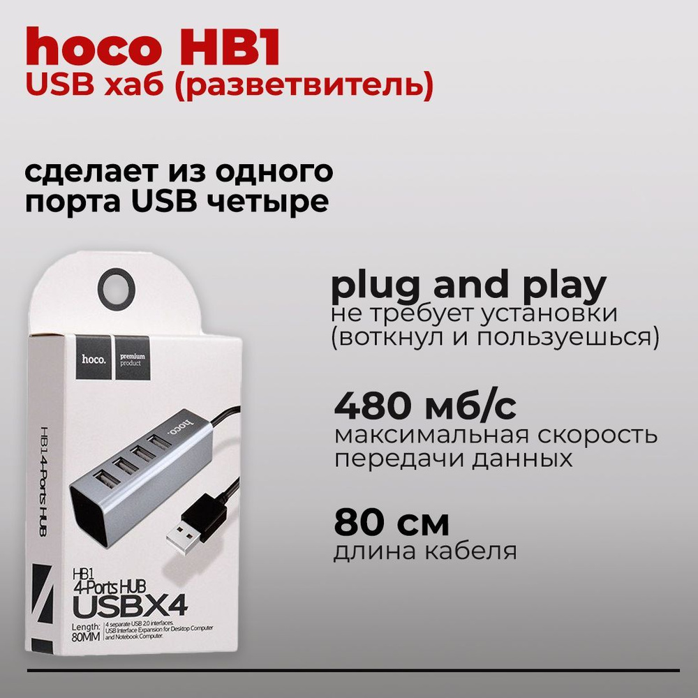 USB концентратор (хаб, разветвитель) hoco HB1, 4 USB #1