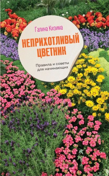 Неприхотливый цветник. Правила и советы для начинающих | Кизима Галина Александровна | Электронная книга #1