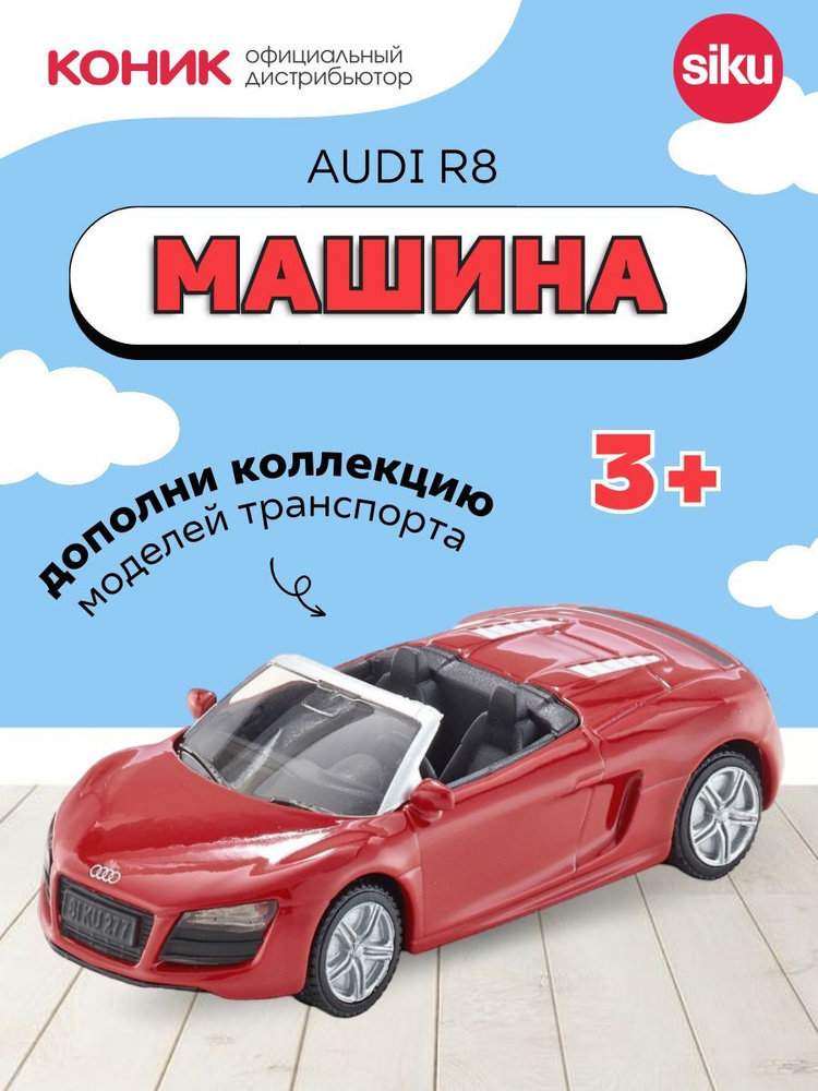 Детская игрушечная модель машинки Audi R8 Spyder кабриолет #1