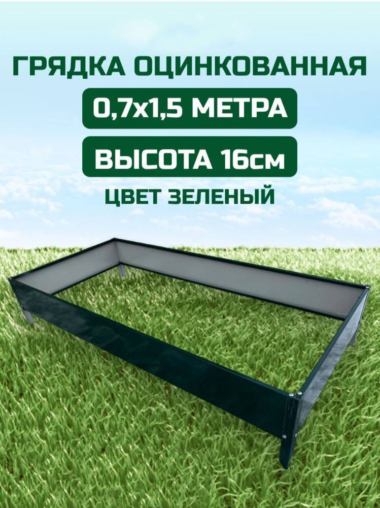 Грядка оцинкованная цвет зеленый, длина 1500 мм, ширина 700 мм, высота 160 мм  #1