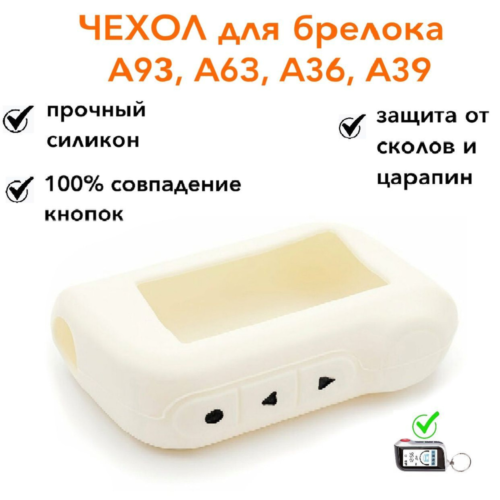 Силиконовый чехол А93, А63, А39, А36 подходит для брелока / пульта автосигнализации StLine, цвет белый #1
