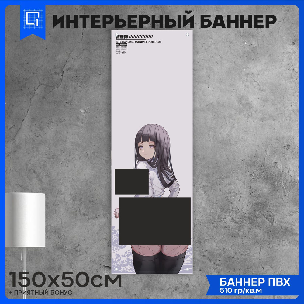 1-я Наклейка Постер "Баннер постер на стену Anime tyan Аниме тян эротика v2 150х50см", 150 см  #1