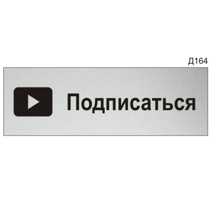 Информационная табличка "Подписаться" для Youtube прямоугольная Д164 (300х100 мм)  #1