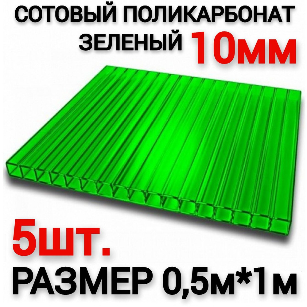 Сотовый поликарбонат зеленый 10мм (0,5х1м), 5шт (0,2 л.) #1