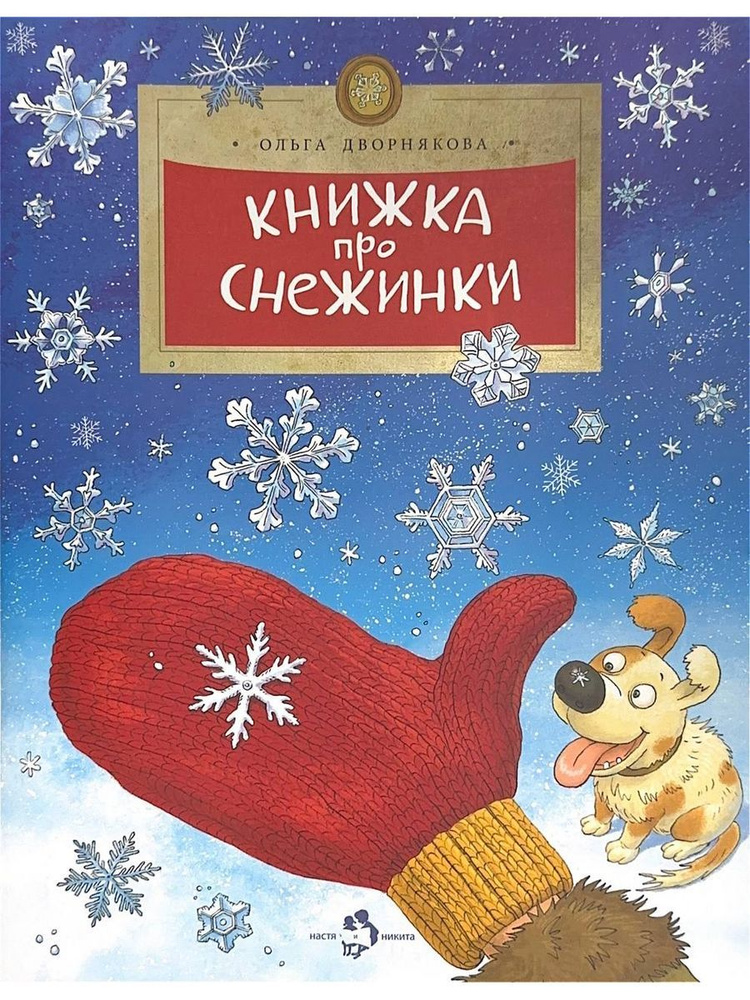 Книжка про снежинки. (Настя и Никита) #1