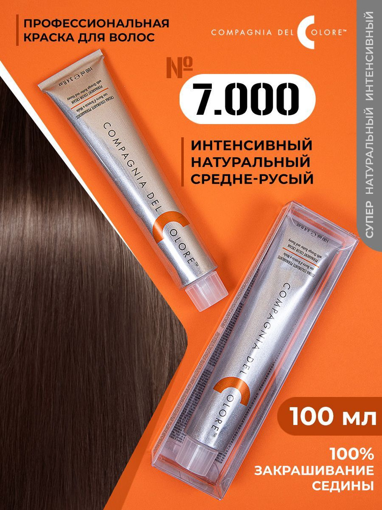 Compagnia Del Colore / Краска для волос профессиональная, цвет 7.000 русый, 100 мл.  #1