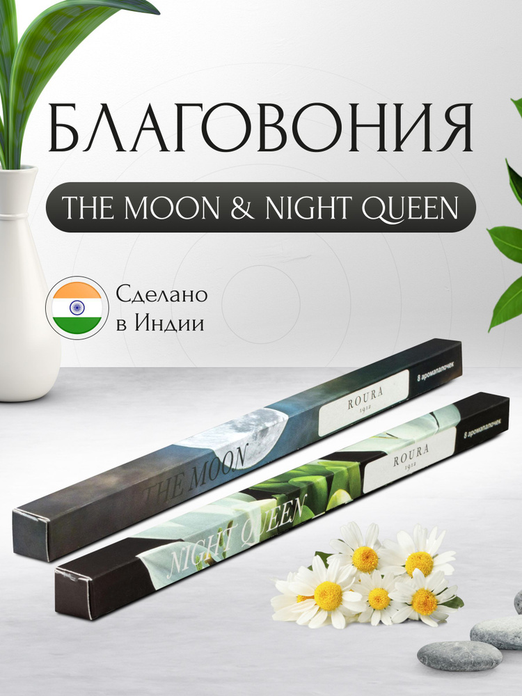 Индийские благовония Roura, 2 упаковки по 8 палочек, Луна + Ночная королева / Ароматические палочки для #1