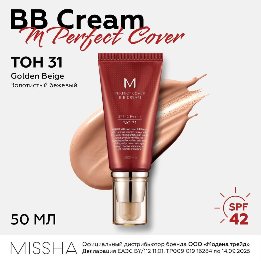 MISSHA Тональный BB крем для лица M Perfect Cover BB Cream SPF42/PA+++ (No.31 / Golden Beige / Золотой #1