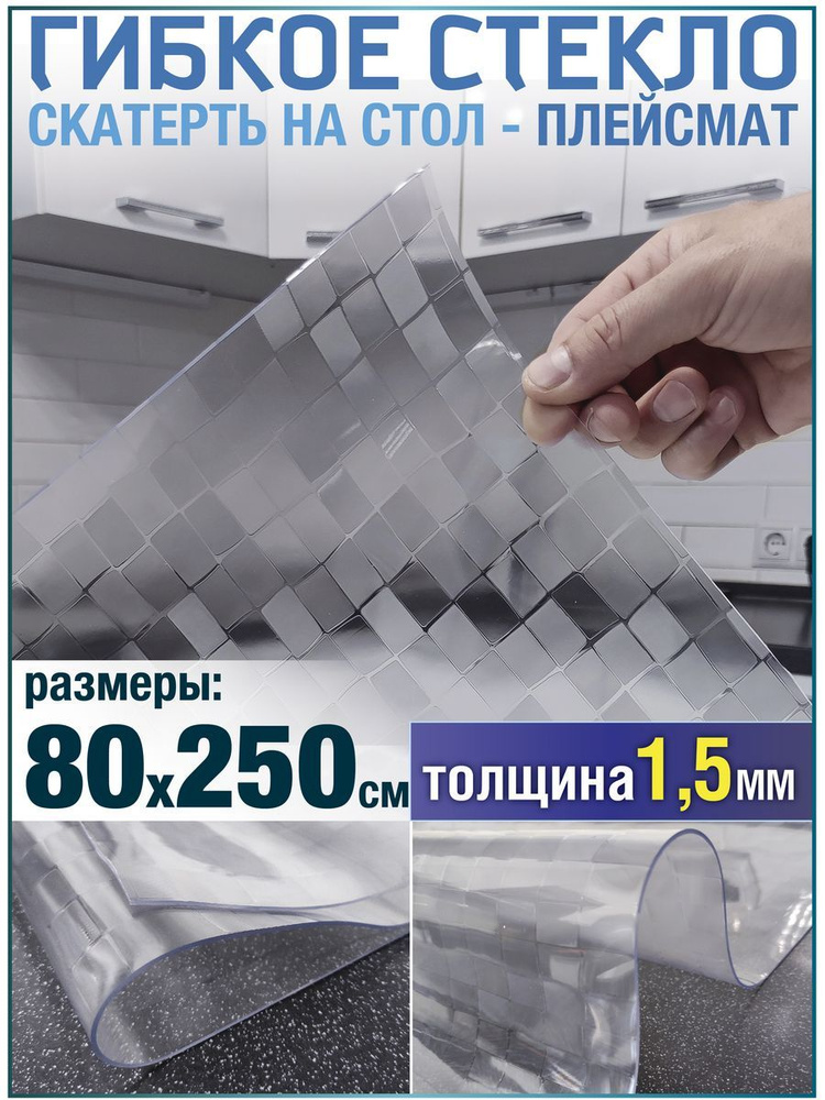 Скатерть на стол водоотталкивающая гибкая 80х250 #1