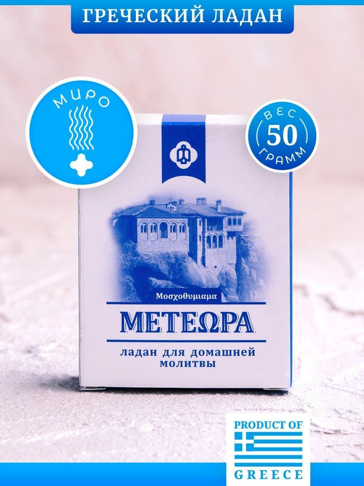 Греческий ладан Метеора, аромат Миро, 50 гр (православный, церковный, благовония)  #1