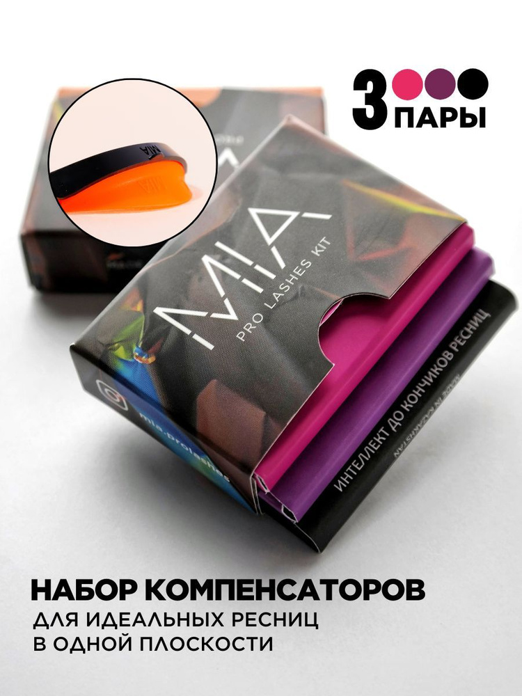 Набор компенсаторов для ламинирования ресниц MIA PRO LASHES KIT, 3 пары  #1