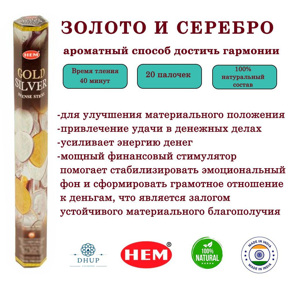 Палочки ароматические благовония HEM Gold & silver Золото и серебро 20 шт  #1