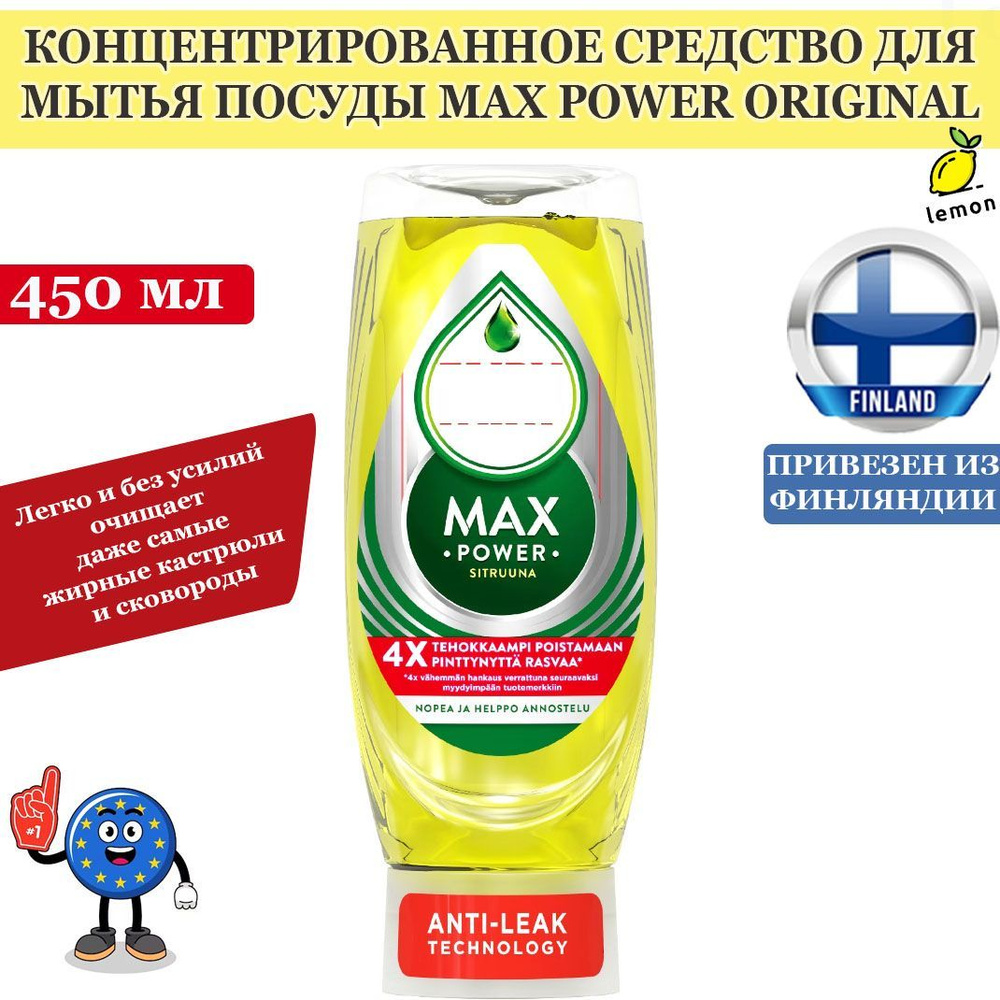 Средство для мытья посуды Max Power Sitruuna (Лимон) 450мл, из Финляндии  #1